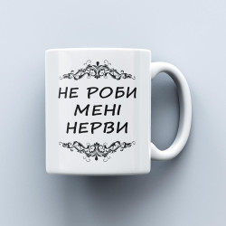 Чашка з написом "Не роби мені нерви" 330 мл