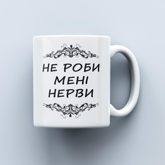 Чашка з написом "Не роби мені нерви" 330 мл